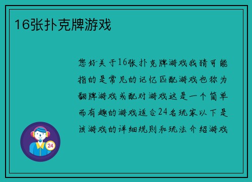16张扑克牌游戏
