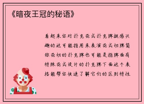 《暗夜王冠的秘语》
