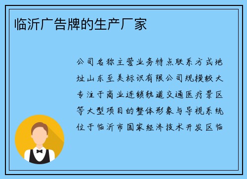 临沂广告牌的生产厂家