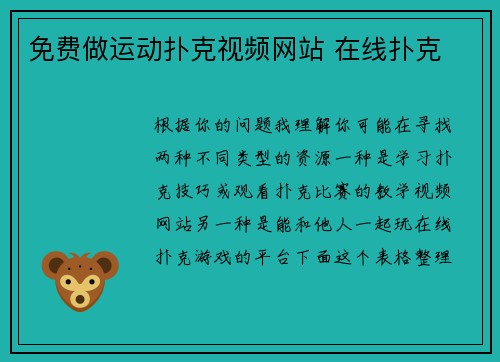 免费做运动扑克视频网站 在线扑克