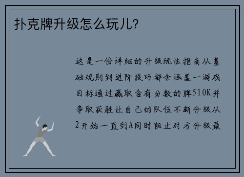 扑克牌升级怎么玩儿？