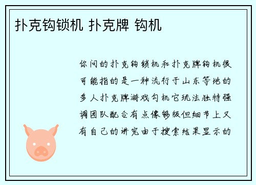 扑克钩锁机 扑克牌 钩机