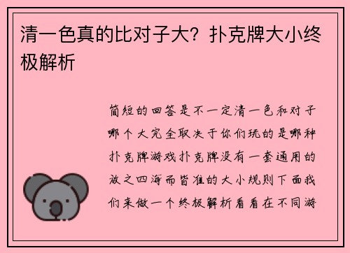 清一色真的比对子大？扑克牌大小终极解析