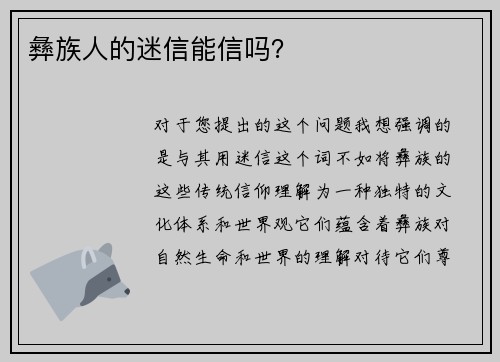 彝族人的迷信能信吗？